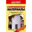 russische bücher: Назаров  В.И. Рыженко В.И - Современные материалы