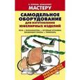 russische bücher: Лившиц В.Б. - Самодельное оборудование для изготовления ювелирных изделий. Печи. Вулканизаторы. Литейные установки. Бензиновая горелка. Термопары