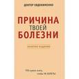 russische bücher: Евдокименко П.В. - Причина твоей болезни. Золотое издание