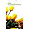 russische bücher: Жакова О. - Тюльпаны