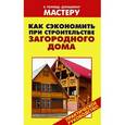 russische bücher: Рыженко В.И. - Как сэкономить при строительстве загородного дома
