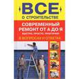 russische bücher: Сергеев Н.В. - Современный ремонт от А до Я. Быстро, просто, практично