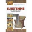russische bücher: Рыженко В.И. - Плетение. Лоза. Береста. Рогоза. Соломка. Тростник: Справочник