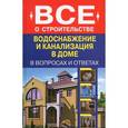 russische bücher: Котельников С.А. - Водоснабжение и канализация в доме в вопросах и ответах