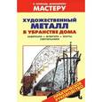 russische bücher: Рыженко В.И. - Художественный металл в убранстве дома.Флюгера