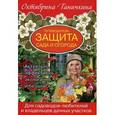 russische bücher: Ганичкина О.А. - Защита сада и огорода. Путеводитель.