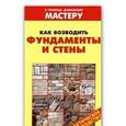 russische bücher: Рыженко В.И. - Как возводить фундаменты и стены