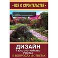 russische bücher: Михайлов А.А. - Дизайн и благоустройство участка