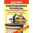 russische bücher: Рыженко В.И. - Водоподъемные устройства для загородного дома. Ручные и механические насосы. Установка. Ремонт