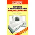 russische bücher: Рыженко В.И. - Бытовые и автомобильные кондиционеры