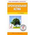 russische bücher: Фадеев П.А. - Бронхиальная астма