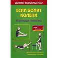 russische bücher: Евдокименко П.В. - Если болят колени. Исцеляющая гимнастика