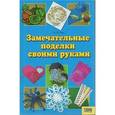 russische bücher: Чэн Н. - Замечательные поделки своими руками