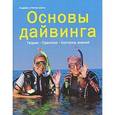 russische bücher: Шинк А. и П. - Основы дайвинга