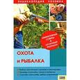 russische bücher:  - Охота и рыбалка. Энциклопедия хозяина