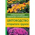 russische bücher: Цветкова М.В. - Цветоводство открытого грунта том 4. Энциклопедия садовода-огородника