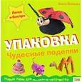 russische bücher: Ллимос А. - Чудесные поделки. Упаковка