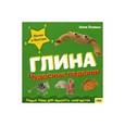 russische bücher: Ллимос А. - Чудесные поделки. Глина