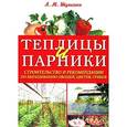 russische bücher: Шульгина Л.М. - Теплицы и парники. Строительство и рекомендации по выращиванию овощей, цветов, грибов