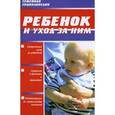 russische bücher:  - Ребенок и уход за ним т.15 Популярная семейная энциклопедия
