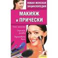 russische bücher: Шеховцова И.И. - Макияж и прически. Типы макияжа. Стрижка, укладка, окрашивание волос Т.1/ Новая женская энциклопедия