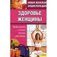 russische bücher: Романова Е. - Здоровье женщины. Профилактика и лечение женских заболеваний Т.7  Новая женская энциклопедия