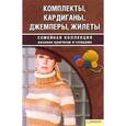 russische bücher: Чижик Т.Б. - Комплекты, кардиганы, джемперы, жилеты. Том 2. Семейная коллеция вязания