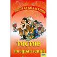 russische bücher: Савченко Е. - Золотая коллекция тостов и поздравлений