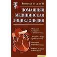 russische bücher: Бородулин В. - Домашняя медицинская энциклопедия. Здоровье от А до Я