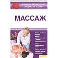 russische bücher: Пенделя А.А. - Массаж. Домашняя медицинская энциклопедия