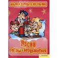 russische bücher: Корниевская Я. - Фабрика хорошего настроения. Песни, тосты, поздравления