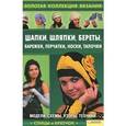 russische bücher: Ругаль Е.В. - Шапки, шляпки, береты, варежки, перчатки, носки, тапочки