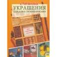 russische bücher: Сакки Л. - Стильные украшения для дома своими руками