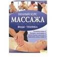 russische bücher: Аткинсон М. - Полный курс массажа (c плакатом)