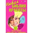 russische bücher: Васильева А. - Новая библия красоты