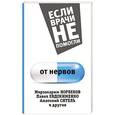 russische bücher: Евдокименко П.В., Норбеков М.С., Ситель А.Б. - От нервов