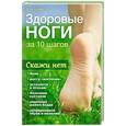 russische bücher:  - Здоровые ноги за 10 шагов