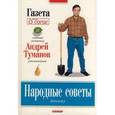russische bücher: Туманов Андрей - Народные советы дачнику