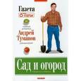 russische bücher: Туманов Андрей - Сад и огород в вопросах и ответах