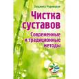russische bücher: Рудницкая Л - Чистка суставов. Современные и традиционные методы