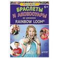 russische bücher:  - Радужки. Браслеты и аксессуары из резинок Rainbow loom