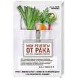russische bücher: Одиле Фернандес - Мои рецепты от рака. Опыт врача, победившего онкологию