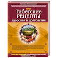russische bücher: Светлана Чойжинимаева - Тибетские рецепты здоровья и долголетия