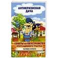 russische bücher:  - Советы по обустройству приусадебного участка. Разумно и просто