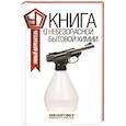russische bücher: Прохоров В. - Книга о небезопасной бытовой химии
