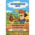 russische bücher:  - Фермерское хозяйство. Доступное и успешное