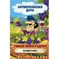 russische bücher: Сергей Кашин - Умный виноградник. Выгодно и легко!