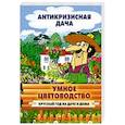 russische bücher:  - Умное цветоводство круглый год на даче и дома
