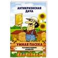 russische bücher:  - Умная пасека. Разумное ведение хозяйства