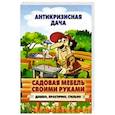 russische bücher:  - Садовая мебель своими руками. Дешево, практично, стильно